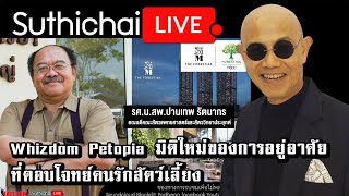 Whizdom Petopia มิติใหม่ของการอยู่อาศัยที่ตอบโจทย์คนรักสัตว์เลี้ยง : Suthichai live 10-9-64