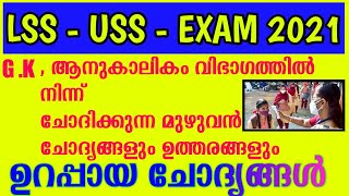 USS - LSS EXAM GK QUESTIONS | പൊതുവിജ്ഞാനം USS SCHOLARSHIP EXAM QUESTIONS | LSS GENERAL KNOWLEDGE