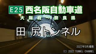 （E25 西名阪自動車道　大阪府～奈良県）田尻トンネル　下り