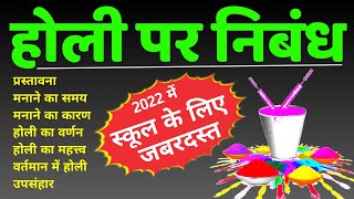 होली पर निबंध | holi per nibandh | holi par nibandh | holi essay in hindi | holi ka nibandh 2022