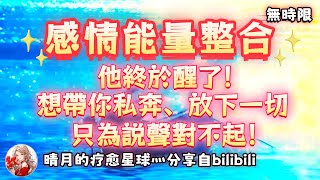 ❰ 宇宙傳訊 ❱ Ta在努力積蓄勇氣來找你道歉，現在 ta 感受到你當時被傷害有多痛苦了，想和你私奔，放下過去的不愉快｜業力迴圈的能量超強，舊人要回來了，如果是新人要注意是否真誠…（無時限）