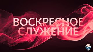 Воскресное служение