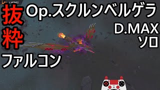 アリスギア【ファルコン】【大型ヴァイス戦のみ抜粋】D.MAXソロ 特殊宙域作戦Op.スクルンベルゲラ They are watching us / コントローラー入力表示あり