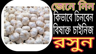 বিষাক্ত চাইনিজ রসুনের ক্ষতিকর প্রভাব ও চেনার উপায়|| Poisonous Chinese garlic#39