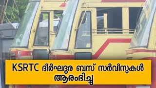 കൊവിഡ് മാനദണ്ഡങ്ങളോടെ KSRTC ദീർഘദൂര ബസ് സർവീസുകൾ ആരംഭിച്ചു