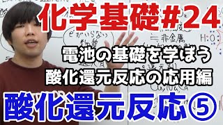 【高校化学】酸化還元反応⑤「酸化還元反応の応用(電池)」【理論化学/化学基礎#24】