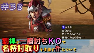 「名将をＫＯ」第38回劉禅が一騎討ちで名将討取りを目指す件について・三國志14DLC