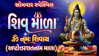 🙏🏻શિવ માળા 108 મણકા🙏🏻 | 👇લખાણ નીચે લખેલ છે 👇| ૐ નમઃ શિવાય | shivmala 108 manka | Om Namah Sivay |