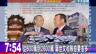 中天新聞》從600萬到2600萬 葉世文收賄愈要愈多