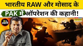 RAW ने Israel के Mossad के साथ Pakistan का खोला राज़! |Ka Se Kahani |Munish Devgan |Operation Kahuta