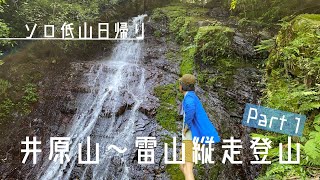 【ソロ低山日帰り/Part1】井原山〜雷山縦走登山 by Beginner Hiker LOG-o