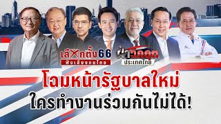 เลือกตั้ง 2566 | โฉมหน้ารัฐบาลใหม่ ใครทำงานร่วมกันไม่ได้ | PPTV ดีเบต