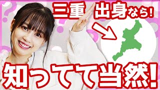 【三重県応援】三重県クイズ！【岡田佑里乃】