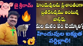 హిందూ బంధువులకు మేల్కొలుపు!