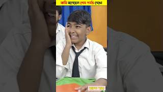 দেখুন বই না পরে মোবাইল টিপলে যা হয় 😱 #shorts #freefire #funnyvideo #facts #youtubeshorts