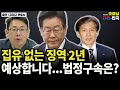 집유 없는 징역 2년예상합니다...법정구속은? / 강대규 변호사 [굿대초대석]