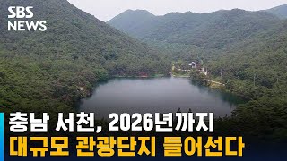 충남 서천, 2026년까지 대규모 관광단지 들어선다 / SBS