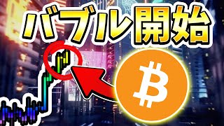 ※乗り遅れるな。BTCバブルは始まっている！500万円まで上昇する理由。最新の相場分析 [ビットコイン / Bitcoin /仮想通貨 / 暗号資産]