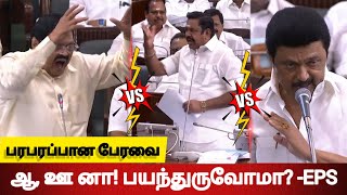 அனல் பறக்கும் பேச்சு! இதுக்கு நாங்க பயப்பட மாட்டோம்-எடப்பாடி vs ஸ்டாலின் vs துரைமுருகன்