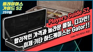 [Players Guide 259회] Gator 하드케이스 특집!