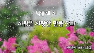 (영상시) 사람은 사랑한 만큼 산다 / 박용재 시 / 음악 Endless Love · An Coong