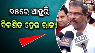 ୨୦୨୫ରେ ଦେଶ ତଥା ରାଜ୍ୟର ବିକାଶ କାମନା କଲେ Union Minister Dharmendra Pradhan, Odisha BJP, Jharsuguda