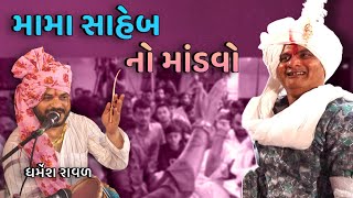 મામા સાહેબ નો માંડવો | ધર્મેશ રાવળ | Mojila Mama | અશોકબાપુ | Mama saheb na dakla