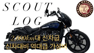 #신차급 2,000km 역대급 가성비의 인디언 모터사이클 스카우트 로그!!! 자동차계의 볼보 그 자체 !!