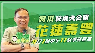 「憨川去兜位」EP19 🌈阿川花蓮秘境探險🌈跟著我們一起來看看川哥的私房景點吧 #王義川 #憨川去兜位 #花蓮