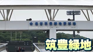 【グラウンド探訪】全面人工芝のとても綺麗な筑豊緑地野球場！