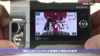 ソニー ミュージックビデオレコーダー HDR-MV1 セットアップ動画（iOS編）