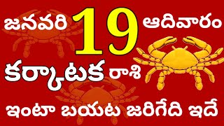 కర్కాటకరాశి 19 ఆదివారం // ఇంటా బయట జరిగేది ఇదే //Today Karkataka Rasi Palalu //Karkataka Rasi //2025