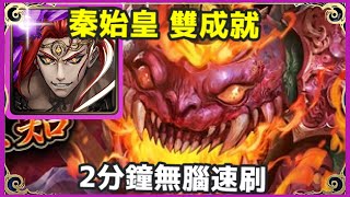 【神魔之塔】秦始皇 雙成就 2分鐘無腦速刷 隊長及戰友都是魔族 全暗成就 | 【以瘴炎淹沒良知】【 守護與拯救 地獄級】【刑天】