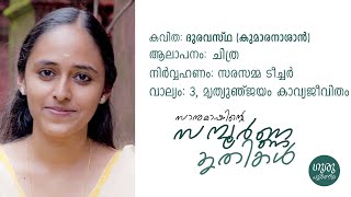 കവിത: ദുരവസ്ഥ | ആലാപനം: ചിത്ര | വാല്യം: 3, മൃത്യുഞ്ജയം കാവ്യജീവിതം | Sanumash