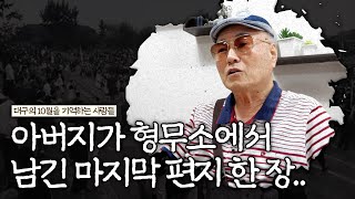 [대구의 10월을 기억하는 사람들] 아버지가 형무소에서 남긴 마지막 편지 한 장..