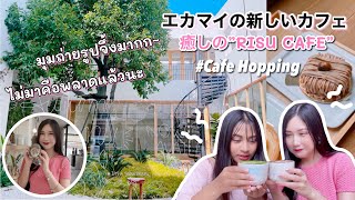 【Cafe】 エカマイの新しいカフェ”RISU CAFE”を紹介！รีวิวคาเฟ่สุดมินิมอลย่านเอกมัย จุดถ่ายรูปสุดปัง!