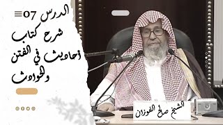 شرح كتاب أحاديث في الفتن والحوادث | الشيخ صالح الفوزان ¦ الدرس السابع