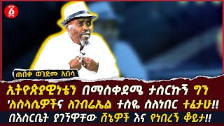 በእስርቤት ያገኘዋቸው ሸኔዎች እና የነበረኝ ቆይታ | ኢትዮጵያዊነቴን በማስቀደሜ ታሰርኩኝ | ወንድሙ ኢብሳ | Wendimu Ibsa | Ethiopia