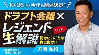 【井端弘和さん解説】ドラフト会議×ドラゴンズ情報YouTube出張版「レジェンド生解説」