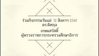 ร่วมกิจกรรมวันแม่ 12 สิงหาฯ 2561 ..ดร.ดิศกุล เกษมสวัสดิ์ ผู้ตรวจราชการกระทรวงศึกษาธิการ