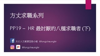 HR 最討厭的八大求職行為 (下) | 方丈求職系列 PP19