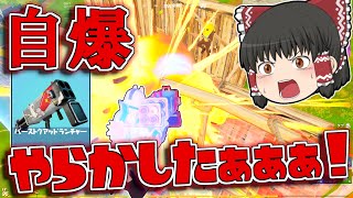 【フォートナイト】バーストクアッドランチャー使ったら自爆しまくりなんだけど！！【ゆっくり実況/Fortnite】