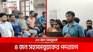 জাহাঙ্গীরনগর বিশ্ববিদ্যালয়ের ১৭ জন সমন্বয়ক ও সহসমন্বয়কের পদত্যাগ | DBC NEWS