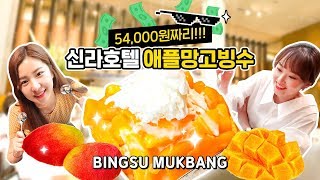 올 여름엔 신라호텔 애망빙? 몸값 비싸다는 그 빙수 리뷰🍨(The Shilla Seoul's Apple Mango Bingsu Mukbang)