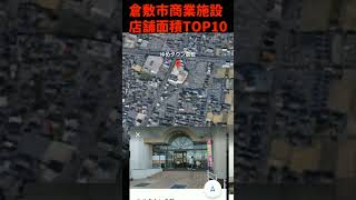 倉敷市商業施設店舗面積TOP10～1-5位