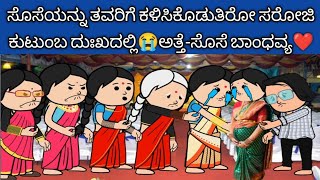 ಸೊಸೆಯನ್ನು ತವರಿಗೆ ಕಳಿಸಿಕೊಡುತ್ತಿರೋ ಸರೋಜಿ ಕುಟುಂಬ ದುಃಖದಲ್ಲಿ😭ಅತ್ತೆ ಸೊಸೆ ಬಾಂಧವ್ಯ ❤