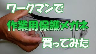 ワークマンで作業用保護メガネを買ってみた#137【木曜日】0914