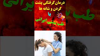 درمان گرفتگی پشت گردن و شانه ها با این ترکیب ساده!!! طب سنتی