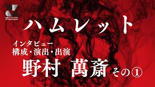 『ハムレット』野村萬斎コメントその１