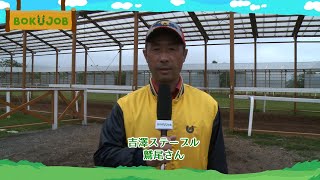 【牧場 PR】吉澤ステーブル